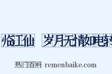 临江仙·岁月无情如电转是什么意思的图片